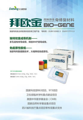 拜欧金(BIO-GENE) 开启同种异体骨修复的精准生物科技新纪元